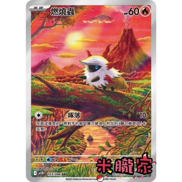 單卡販售 全圖 燃燒蟲 SV11B 103/086 AR 寶可夢中文卡牌 