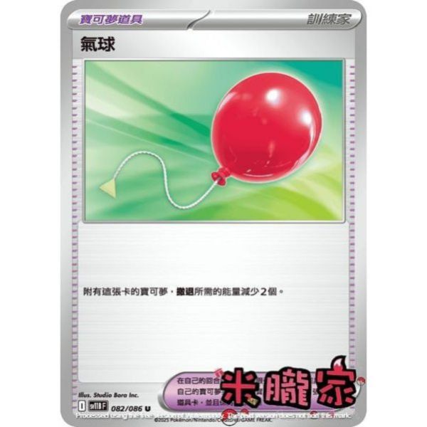 單卡販售(道具) 氣球 SV11B 082/086 U 寶可夢中文卡牌 