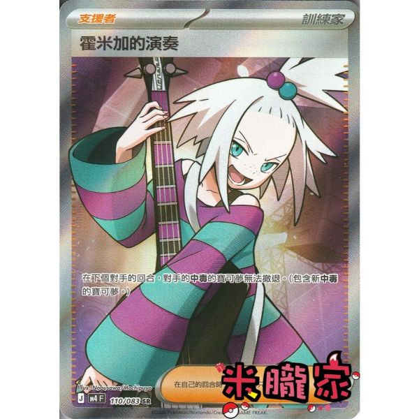 單卡販售(支援者) 霍米加的演奏 M4 110/083 SR 寶可夢中文卡牌 
