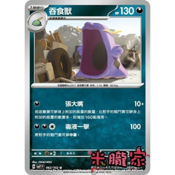 單卡販售 吞食獸 SV7 062/102 U 寶可夢中文卡牌 