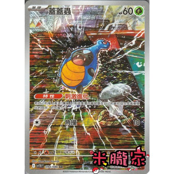單卡販售 全圖 蓋蓋蟲 SV11B 094/086 AR 寶可夢中文卡牌 
