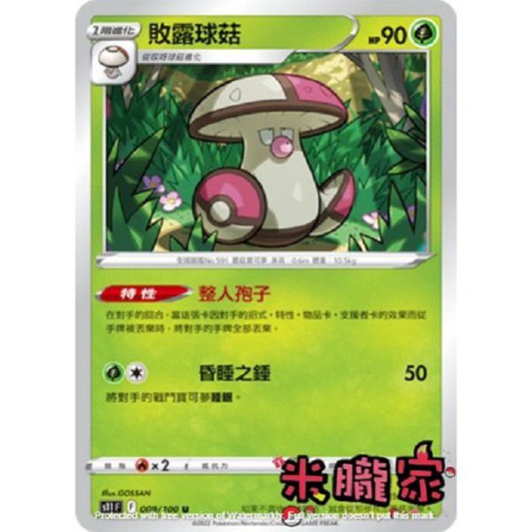 單卡販售 敗露球菇 寶可夢中文卡牌 S11 009/100 U 