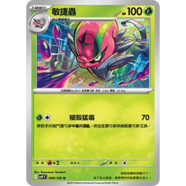 單卡販售 敏捷蟲 SV9 009/100 U 寶可夢中文卡牌 