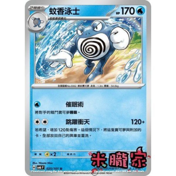 單卡販售 蚊香泳士 SV6 025/101 U 寶可夢中文卡牌 