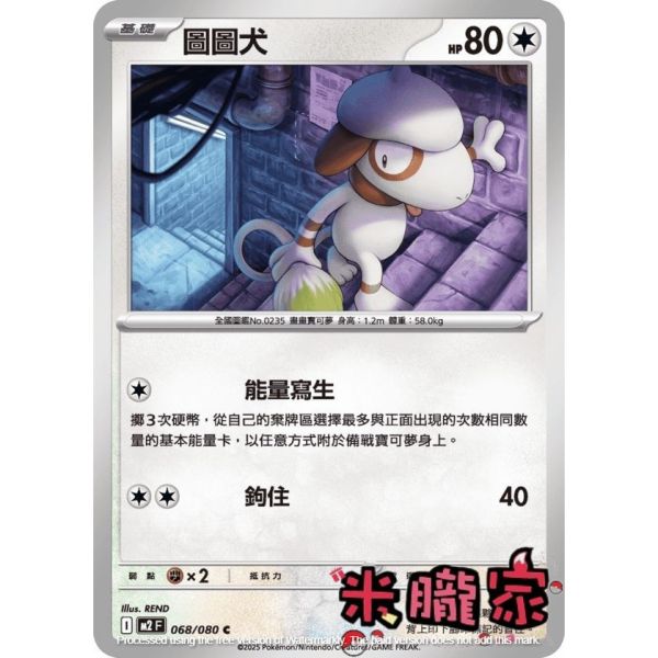 單卡販售 圖圖犬 M2 068/080 C 寶可夢中文卡牌 