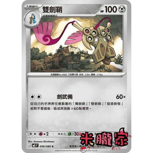 單卡販售 雙劍鞘 M3 056/080 C 寶可夢中文卡牌 