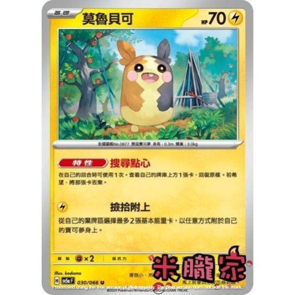 單卡販售 莫魯貝可 SV5a 030/066 U 寶可夢中文卡牌 