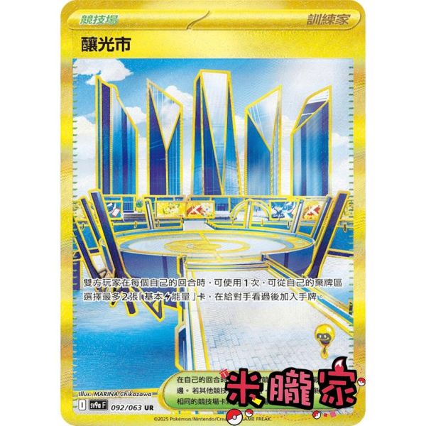 單卡販售(競技場) 金卡 釀光市 SV9a 092/063 UR 寶可夢中文卡牌 