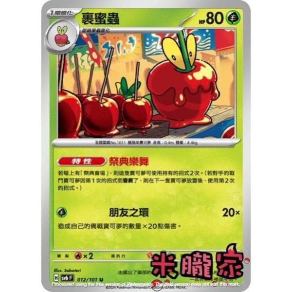 單卡販售 裹蜜蟲 SV6 012/101 U 寶可夢中文卡牌 
