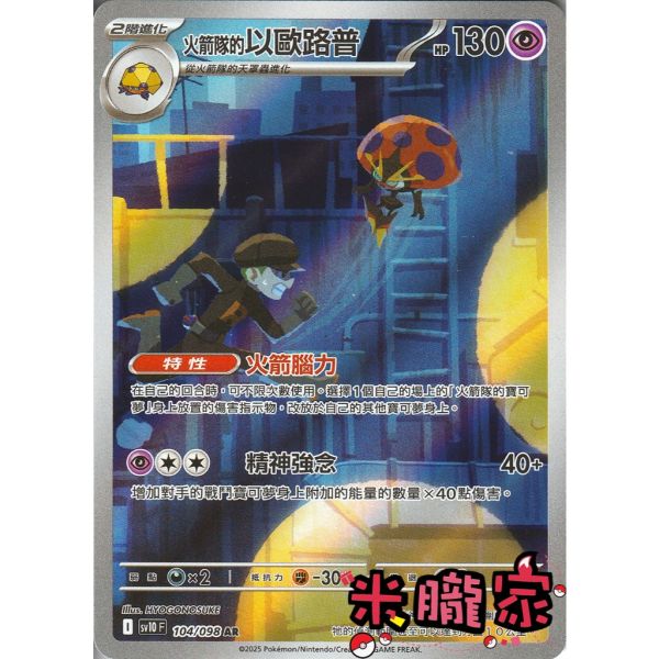 單卡販售 全圖 火箭隊的以歐路普 SV10 104/098 AR 寶可夢中文卡牌 