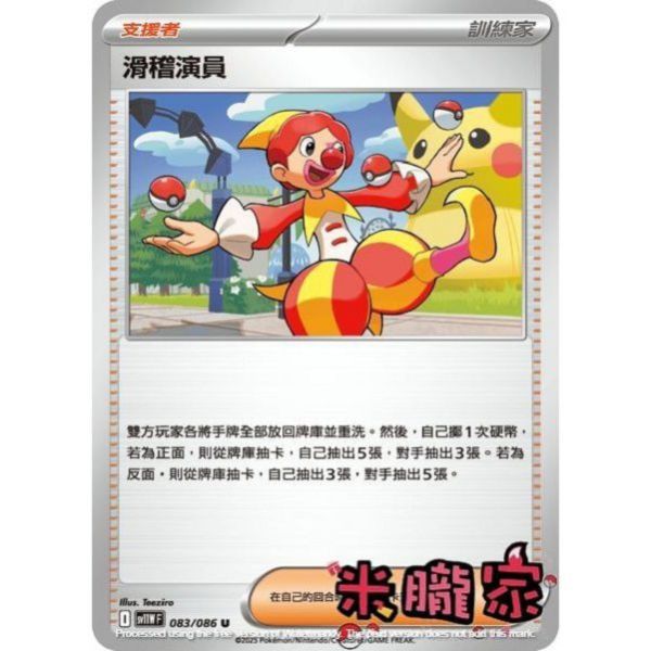 單卡販售(支援者) 滑稽演員 SV11W 083/086 U 寶可夢中文卡牌 