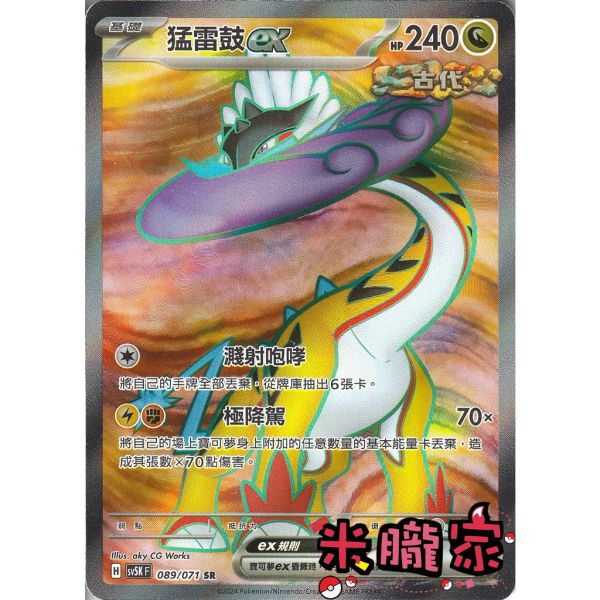 單卡販售 閃卡 猛雷鼓ex SV5K 089/071 SR 寶可夢中文卡牌 