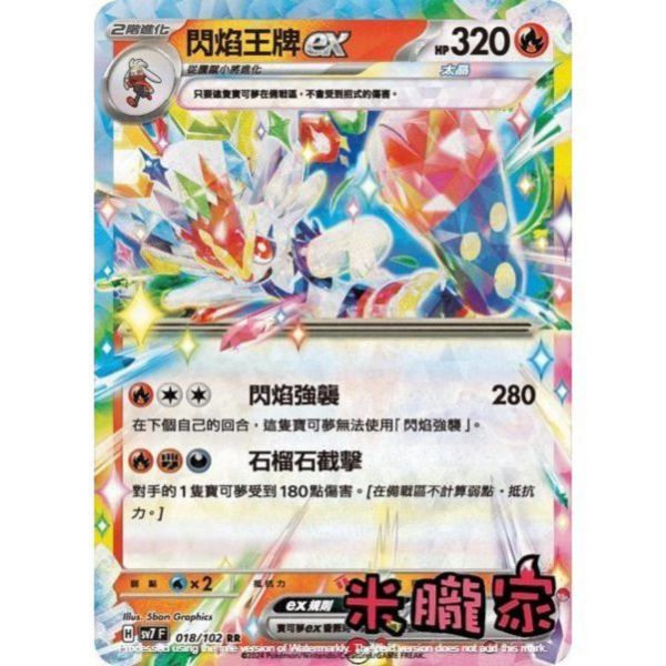 單卡販售 閃卡 閃焰王牌ex SV7 018/102 RR 寶可夢中文卡牌 