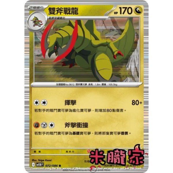 單卡販售 閃卡 雙斧戰龍 SV11B 072/086 R 寶可夢中文卡牌 