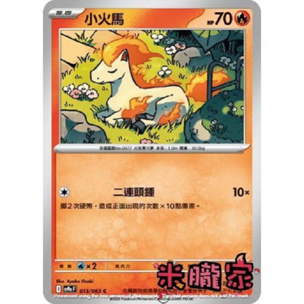 單卡販售 小火馬 SV9a 013/063 C 寶可夢中文卡牌 