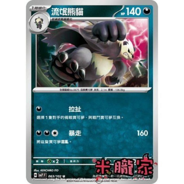 單卡販售 流氓熊貓 SV7 063/102 U 寶可夢中文卡牌 