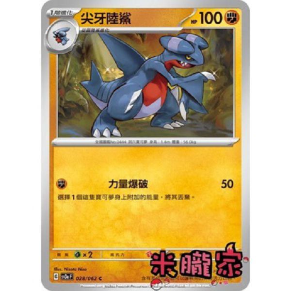 單卡販售 尖牙陸鯊 SV3a 028/062 C 寶可夢中文卡牌 