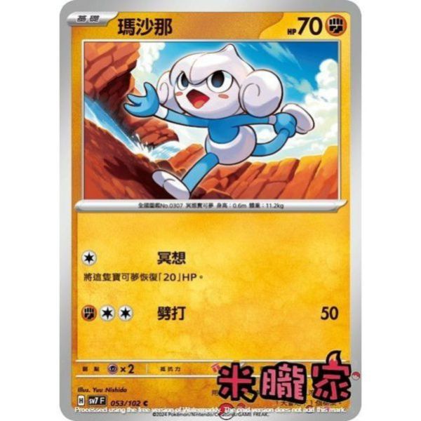 單卡販售 瑪沙那 SV7 053/102 C 寶可夢中文卡牌 