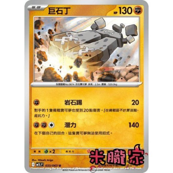 單卡販售 巨石丁 M1L 033/063 U 寶可夢中文卡牌 