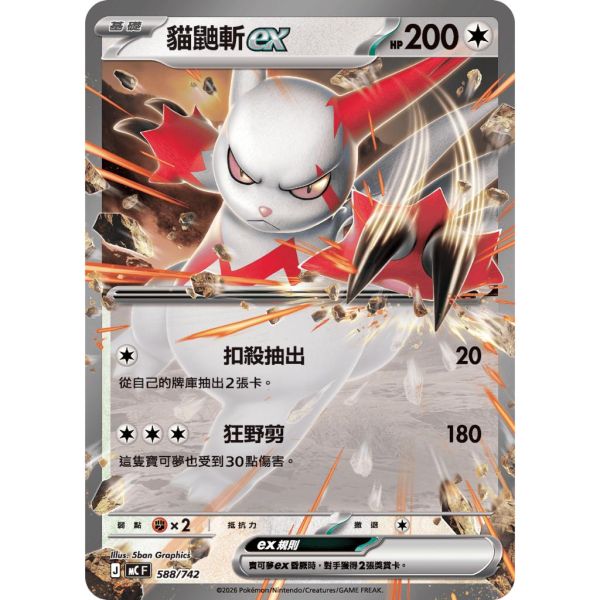 單卡販售 貓鼬斬ex MC 588/742 寶可夢中文卡牌 