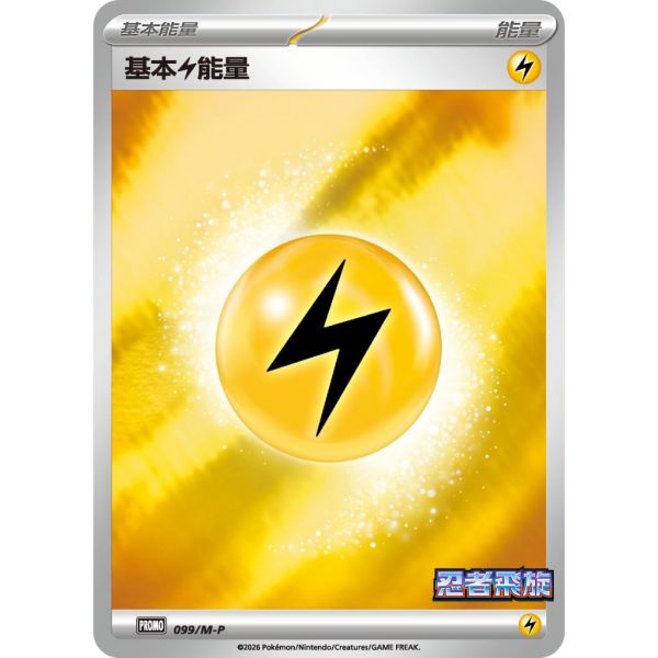 能量販售 忍者飛旋 特典卡 閃卡 基本能量 PROMO 097 寶可夢中文卡牌 