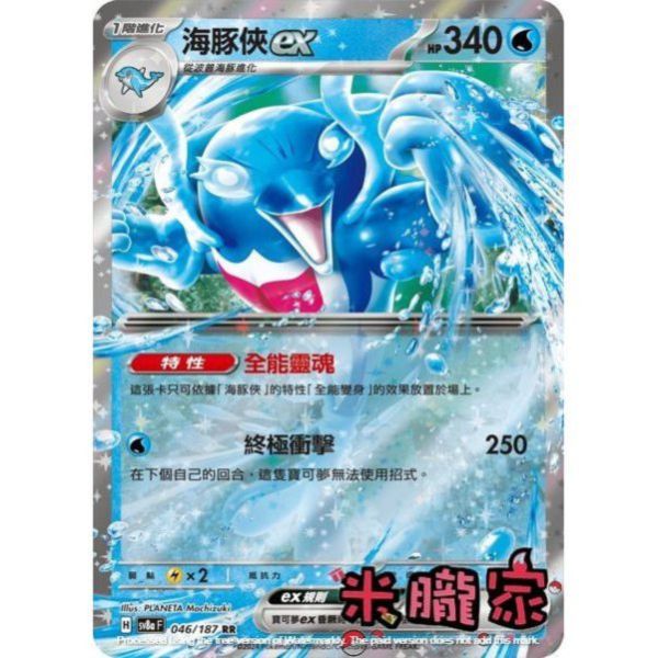 單卡販售 閃卡 海豚俠ex SV8a 046/187 RR 寶可夢中文卡牌 