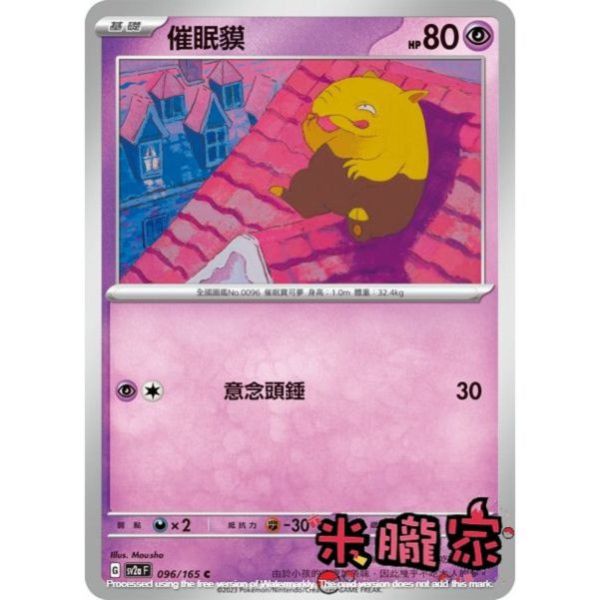 單卡販售 催眠貘 寶可夢中文卡牌 SV2a 096/165 C 