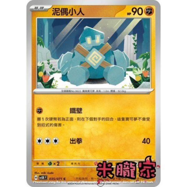 單卡販售 泥偶小人 SV5K 035/071 C 寶可夢中文卡牌 