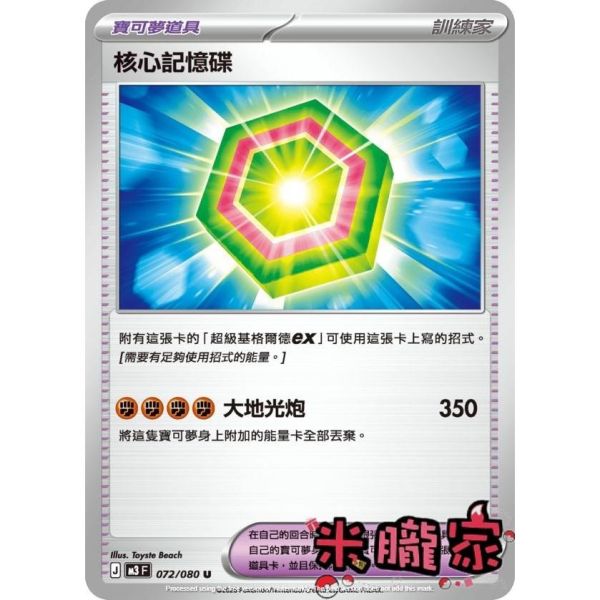 單卡販售(道具) 核心記憶碟 M3 072/080 U 寶可夢中文卡牌 