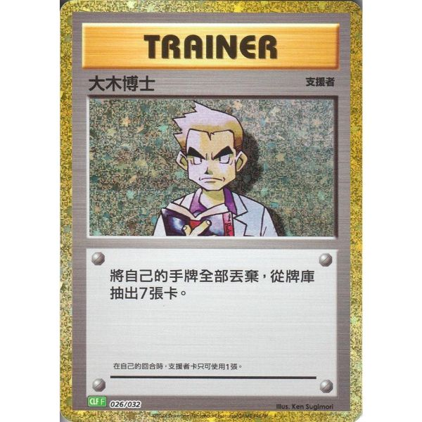 收藏單卡 大木博士 classic 026/032 寶可夢中文卡牌 