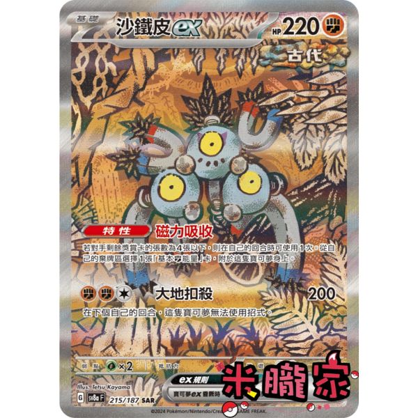 單卡販售(支援者) 異圖 沙鐵皮ex SV8a 215/187 SAR 寶可夢中文卡牌 