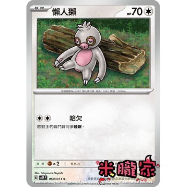 單卡販售 懶人獺 SV2P 060/071 C 寶可夢中文卡牌 