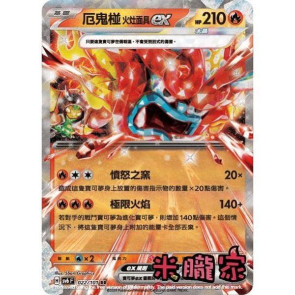 單卡販售 閃卡 厄鬼椪 火灶面具ex SV6 022/101 RR 寶可夢中文卡牌 