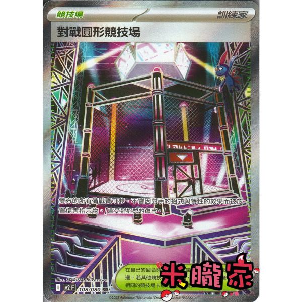 單卡販售(競技場) 全圖 對戰圓形競技場 M2 108/080 SR 寶可夢中文卡牌 