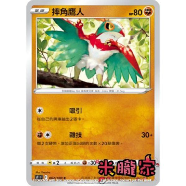 單卡販售 摔角鷹人 S11 062/100 C 寶可夢中文卡牌 