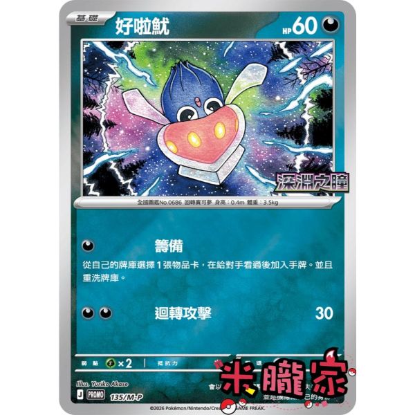 單卡販售 特典卡 好啦魷 PROMO 135/M-P 寶可夢中文卡牌 