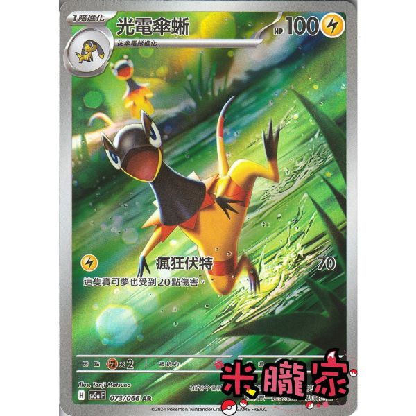 單卡販售 全圖 光電傘蜥 SV5a 073/066 AR 寶可夢中文卡牌 
