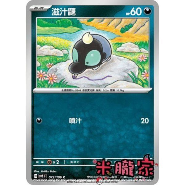 單卡販售 滋汁鼴 SV8 073/106 C 寶可夢中文卡牌 