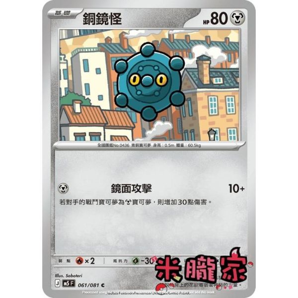單卡販售 銅鏡怪 M5 061/081 C 寶可夢中文卡牌 