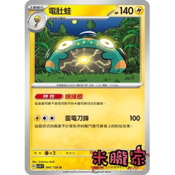 單卡販售 電肚蛙 SV3 041/108 U 寶可夢中文卡牌 