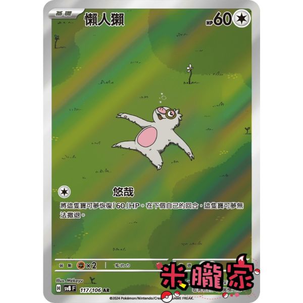 單卡販售 全圖 懶人獺 SV8 117/106 AR 寶可夢中文卡牌 