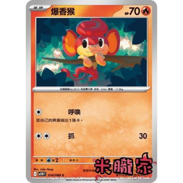 單卡販售 爆香猴 SV11W 014/086 C 寶可夢中文卡牌 