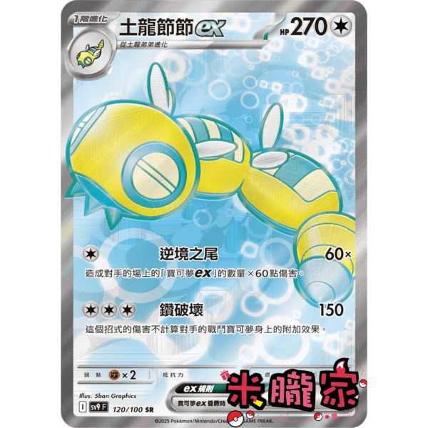 單卡販售 閃卡 土龍節節ex SV9 120/100 SR 寶可夢中文卡牌 