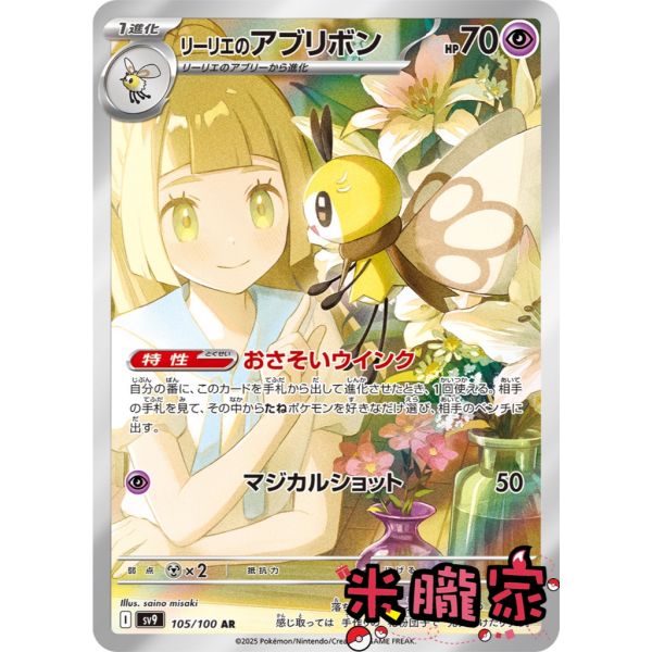 收藏單卡 莉莉艾的蝶結萌虻 リーリエ SV9 105/100 AR 寶可夢日文卡牌 