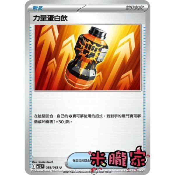 單卡販售(物品) 力量蛋白飲 M1L 058/063 U 寶可夢中文卡牌 
