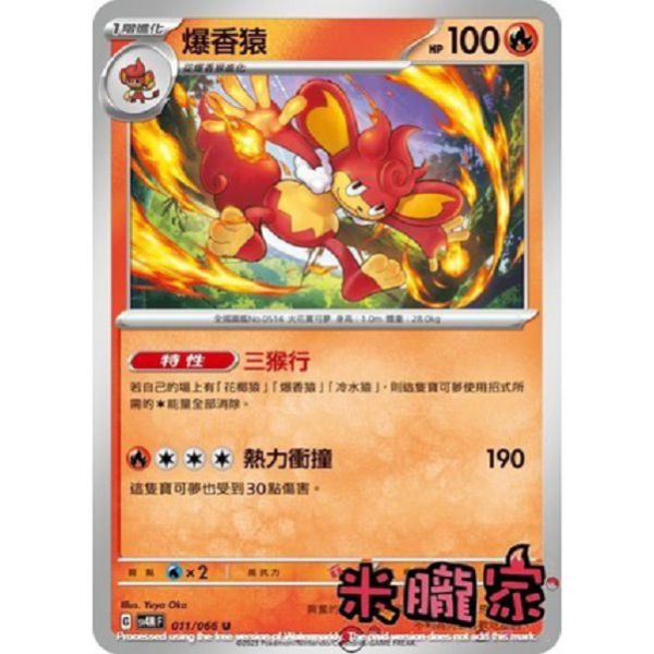 單卡販售 爆香猿 寶可夢中文卡牌 SV4M 011/066 U 