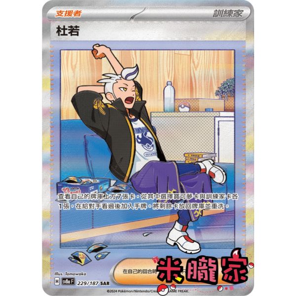 單卡販售(支援者) 異圖 杜若 SV8a 229/187 SAR 寶可夢中文卡牌 