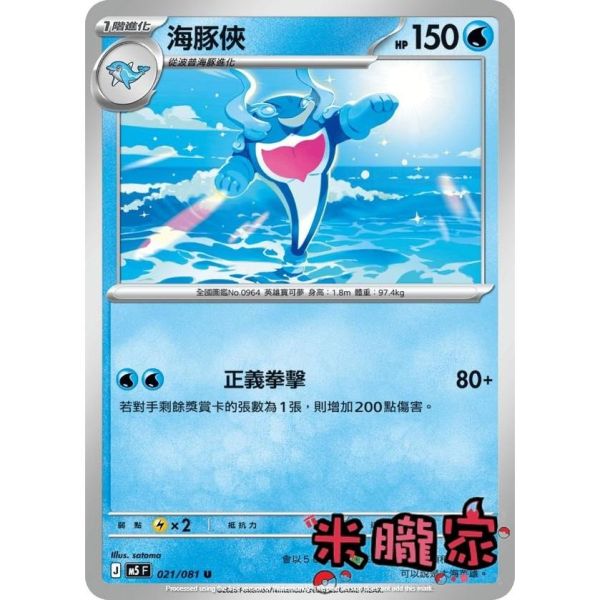單卡販售 海豚俠 M5 021/081 U 寶可夢中文卡牌 