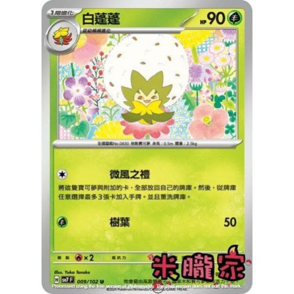單卡販售 白蓬蓬 SV7 009/102 U 寶可夢中文卡牌 
