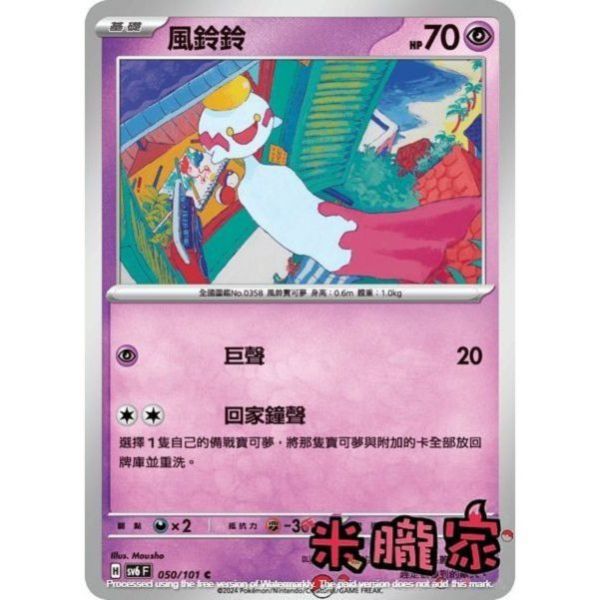 單卡販售 風鈴鈴 寶可夢中文卡牌 SV6 050/101 C 